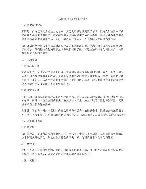 与酿酒相关的创业计划书