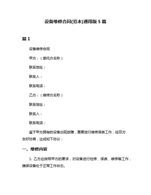 设备维修合同(范本)通用版5篇