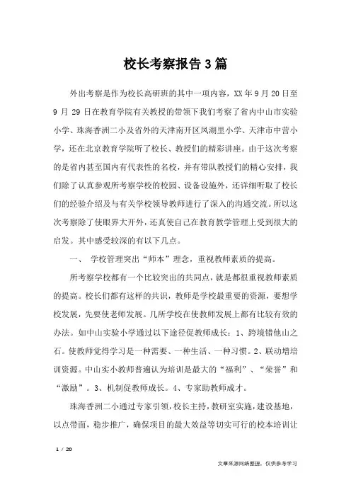 校长考察报告3篇_工作报告