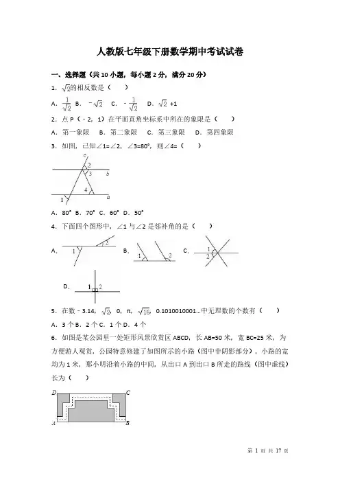 人教版七年级下册数学期中试题试卷