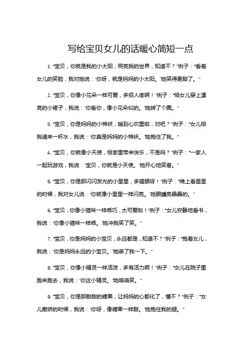 写给宝贝女儿的话暖心简短一点