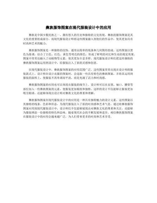 彝族服饰图案在现代服装设计中的应用