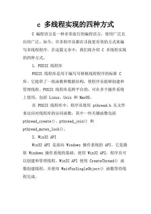 c 多线程实现的四种方式