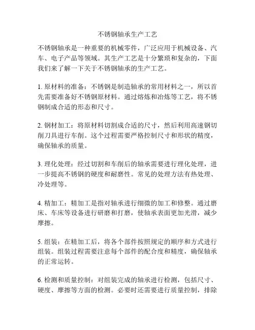 不锈钢轴承生产工艺