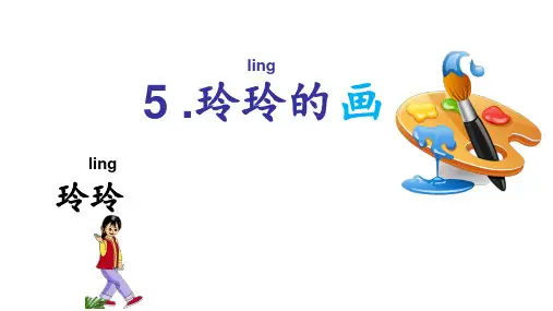 5玲玲的画 课件(共32张PPT)