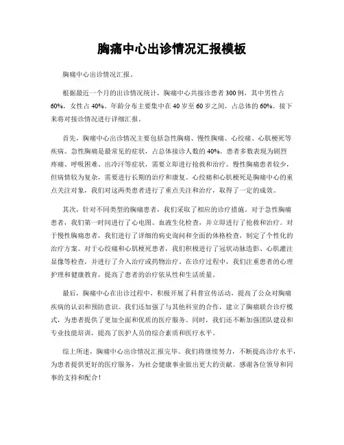 胸痛中心出诊情况汇报模板
