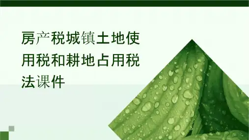 房产税城镇土地使用税和耕地占用税法课件