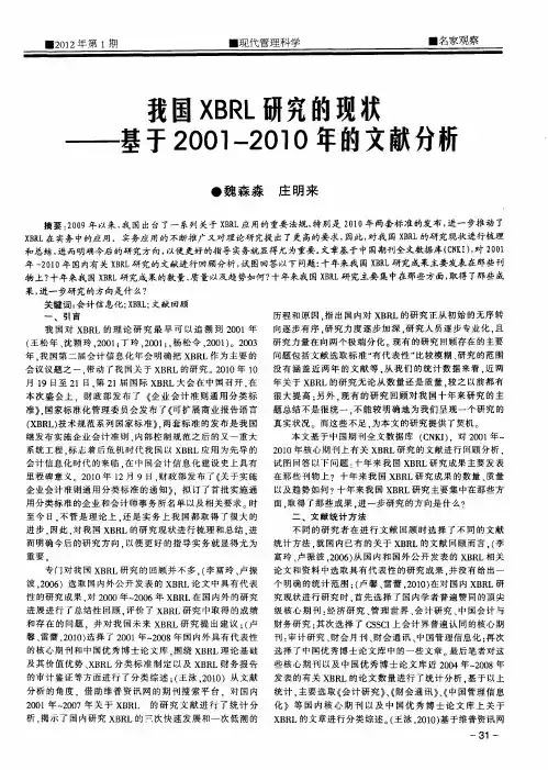 我国XBRL研究的现状——基于2001—2010年的文献分析