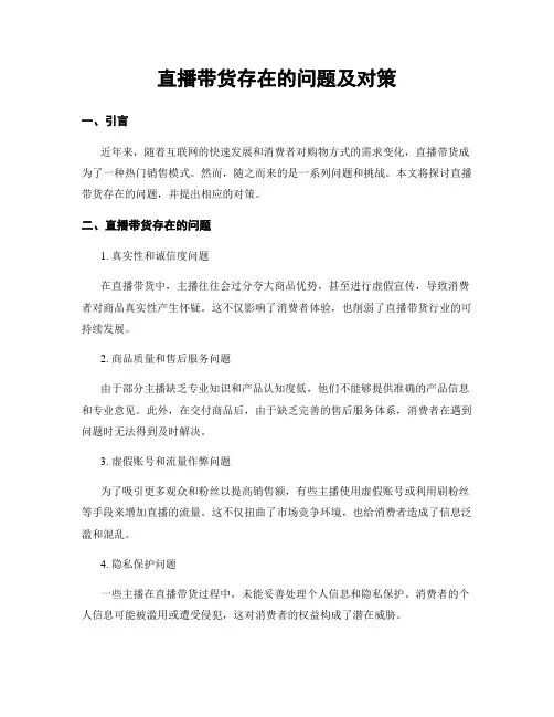 直播带货存在的问题及对策