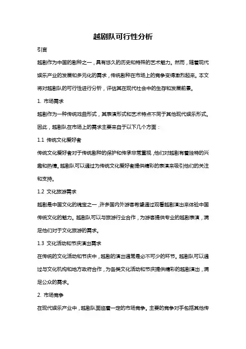 越剧队可行性分析