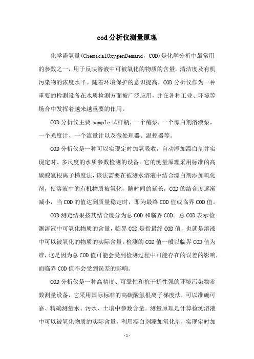cod分析仪测量原理