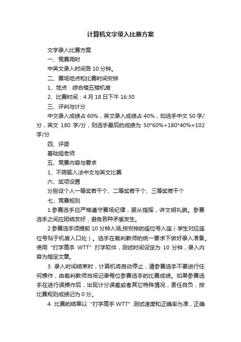 计算机文字录入比赛方案