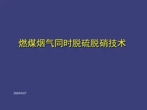 烟气脱硫脱硝的方案