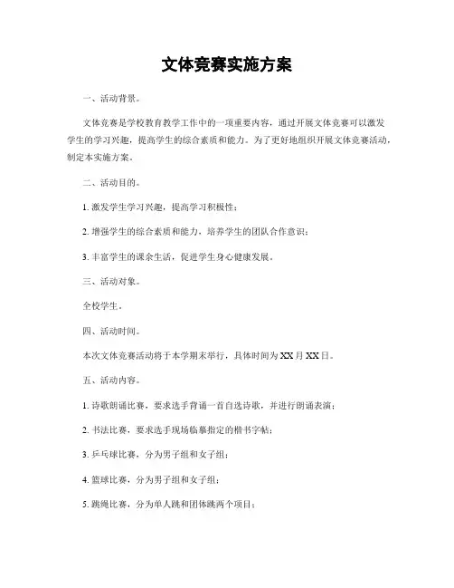 文体竞赛实施方案