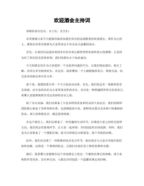 欢迎酒会主持词