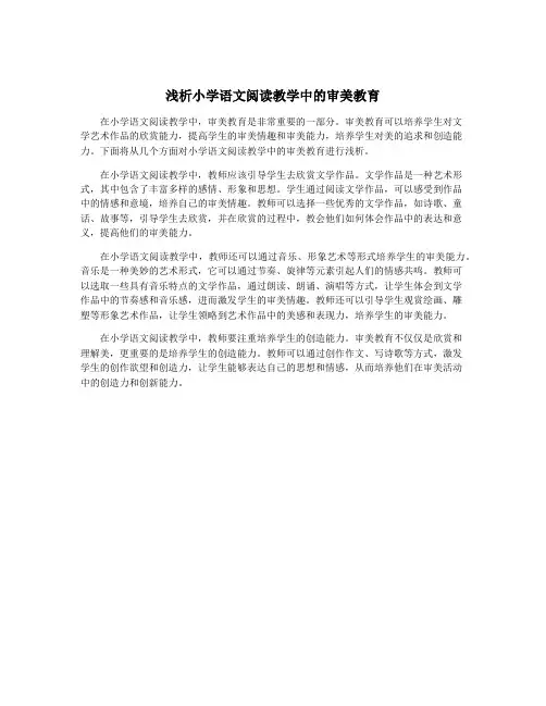 浅析小学语文阅读教学中的审美教育
