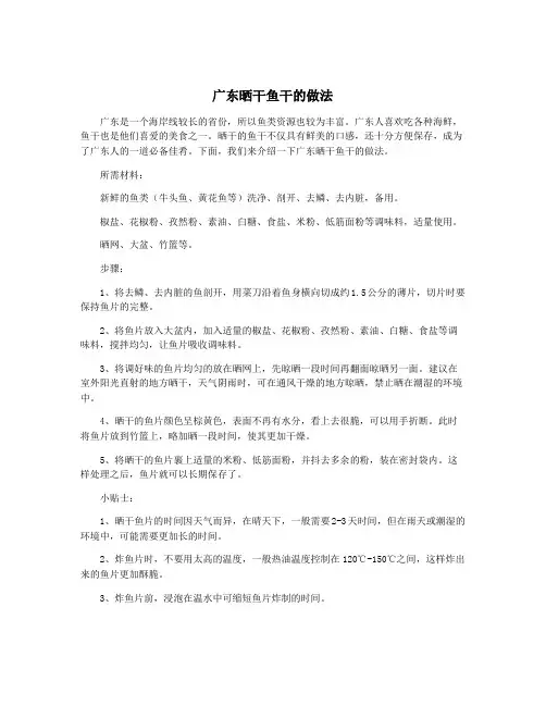 广东晒干鱼干的做法