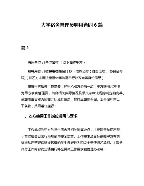大学宿舍管理员聘用合同6篇