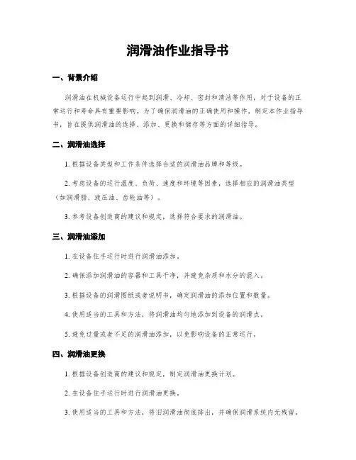润滑油作业指导书