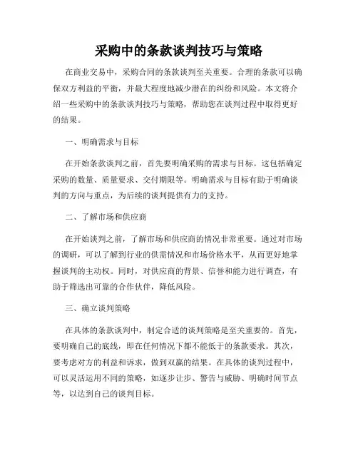 采购中的条款谈判技巧与策略