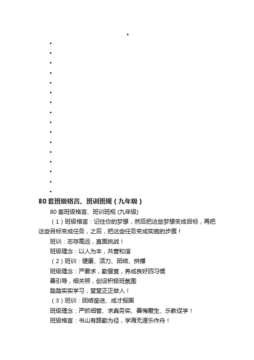 80套班级格言、班训班规（九年级）