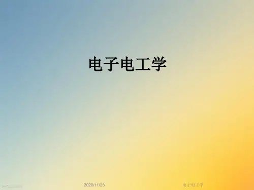 电子电工学