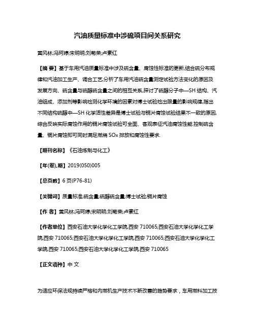 汽油质量标准中涉硫项目间关系研究