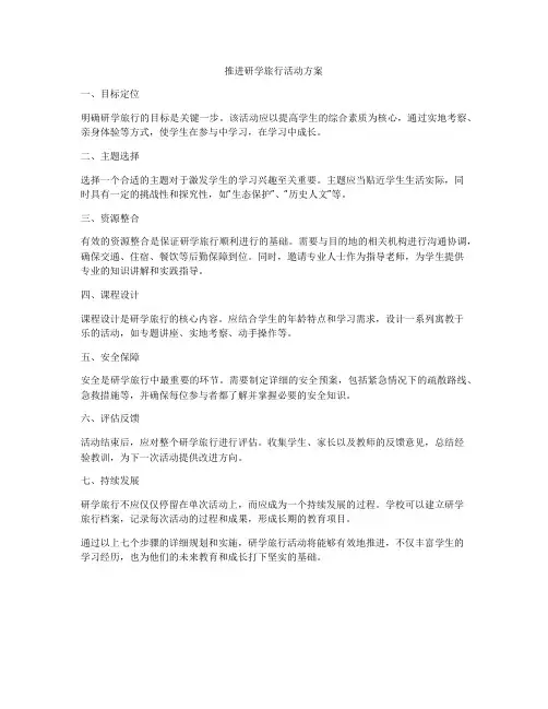 推进研学旅行活动方案