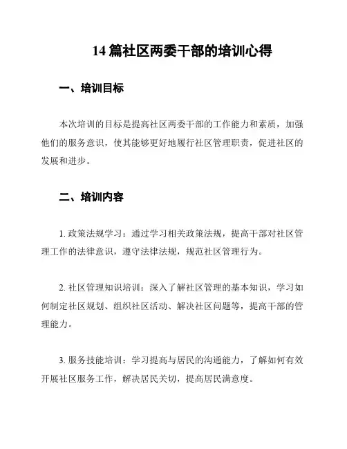 14篇社区两委干部的培训心得