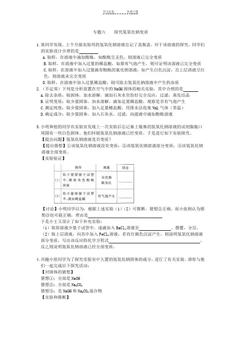 初三化学中考专题探究氢氧化钠的变质练习及答案