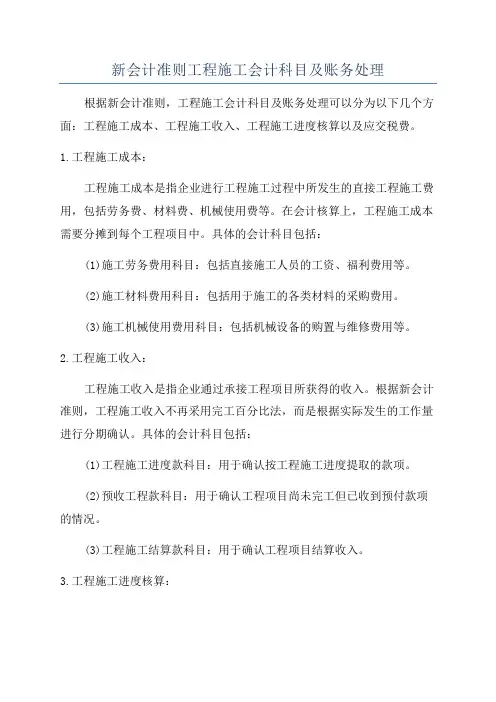 新会计准则工程施工会计科目及账务处理