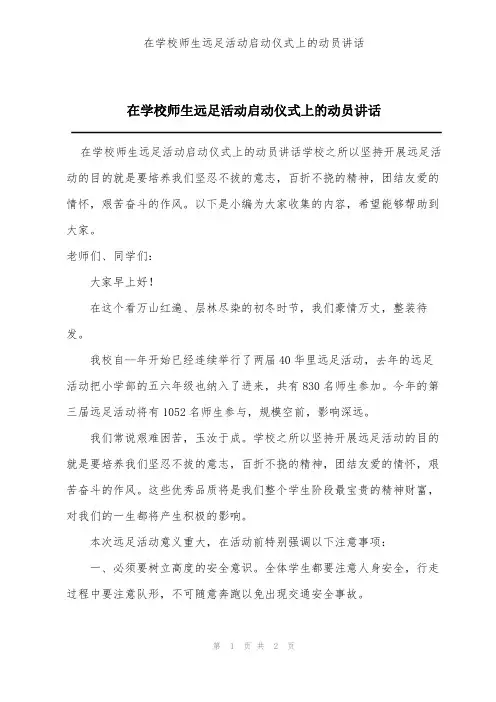 在学校师生远足活动启动仪式上的动员讲话