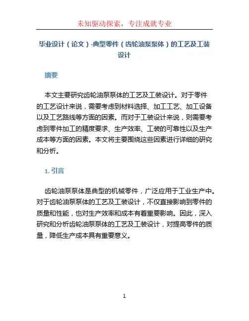 毕业设计(论文)-典型零件(齿轮油泵泵体)的工艺及工装设计--146252952