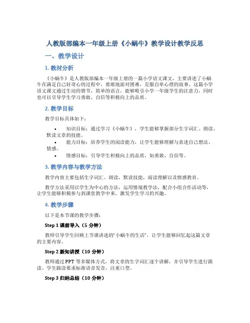 人教版部编本一年级上册《小蜗牛》教学设计教学反思