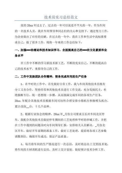 技术员实习总结范文