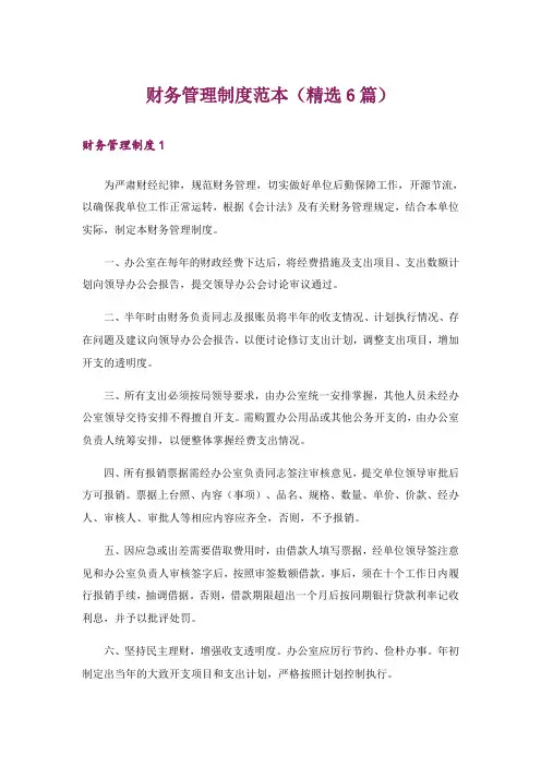 财务管理制度范本(精选6篇)