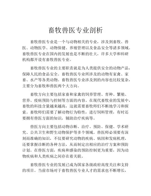 畜牧兽医专业剖析