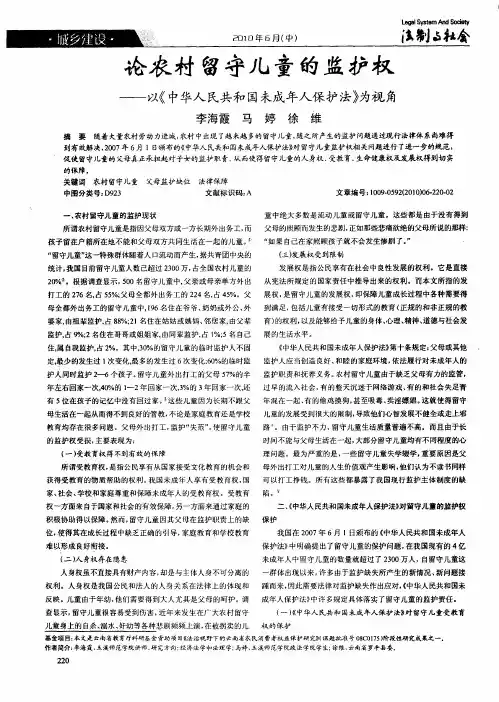 论农村留守儿童的监护权——以《中华人民共和国未成年人保护法》为视角