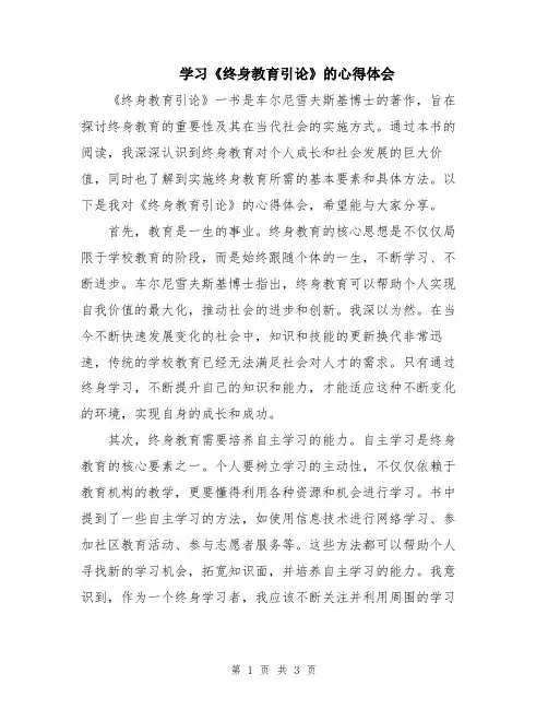 学习《终身教育引论》的心得体会
