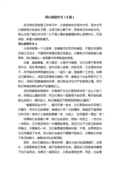 用心感悟作文（8篇）