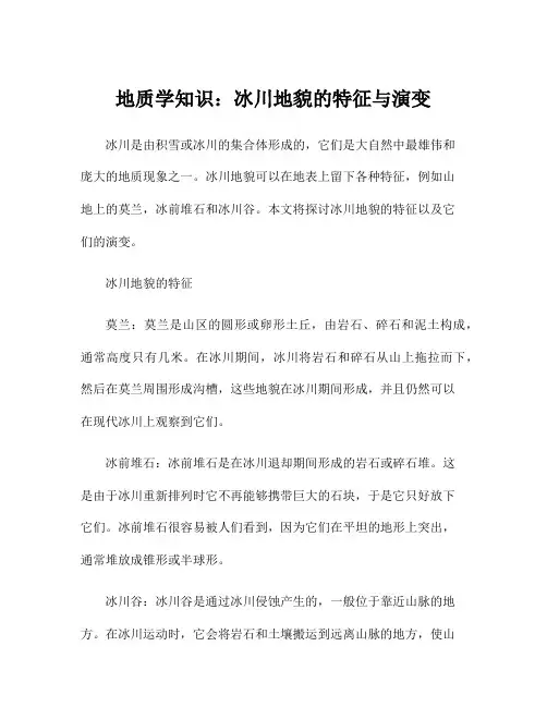 地质学知识：冰川地貌的特征与演变