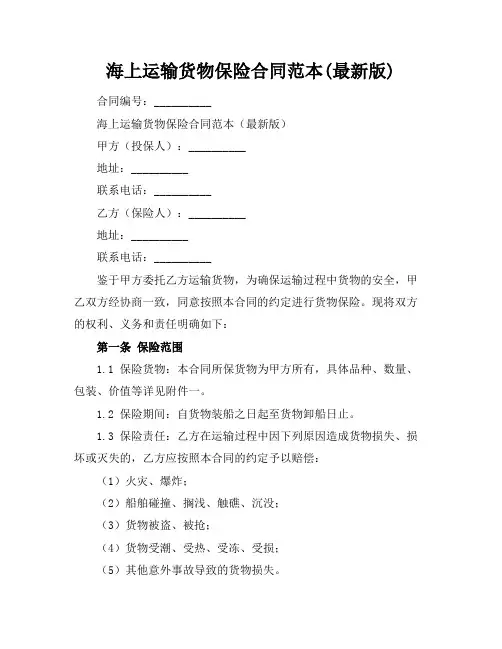 海上运输货物保险合同范本(最新版)