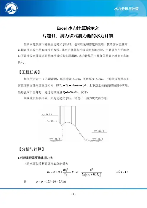 Excel水力计算展示——消力坎式消力池水力计算 设计.