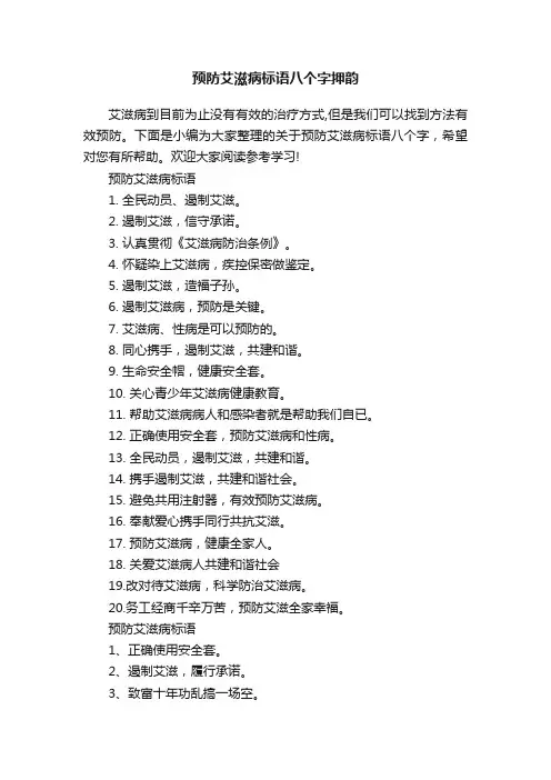预防艾滋病标语八个字押韵