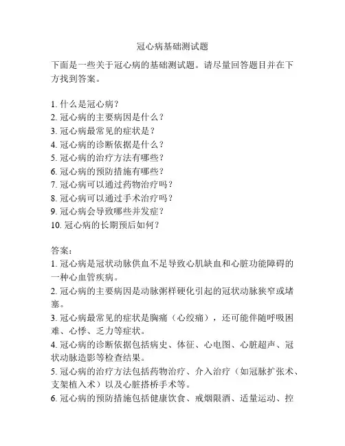冠心病基础测试题
