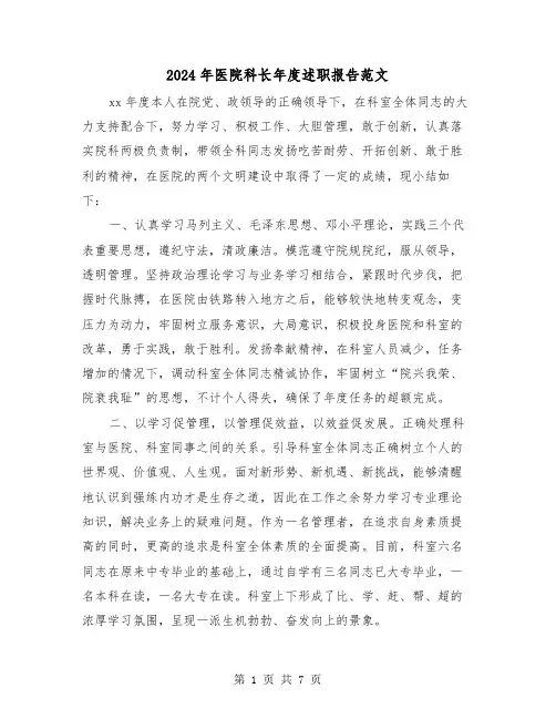 2024年医院科长年度述职报告范文(三篇)