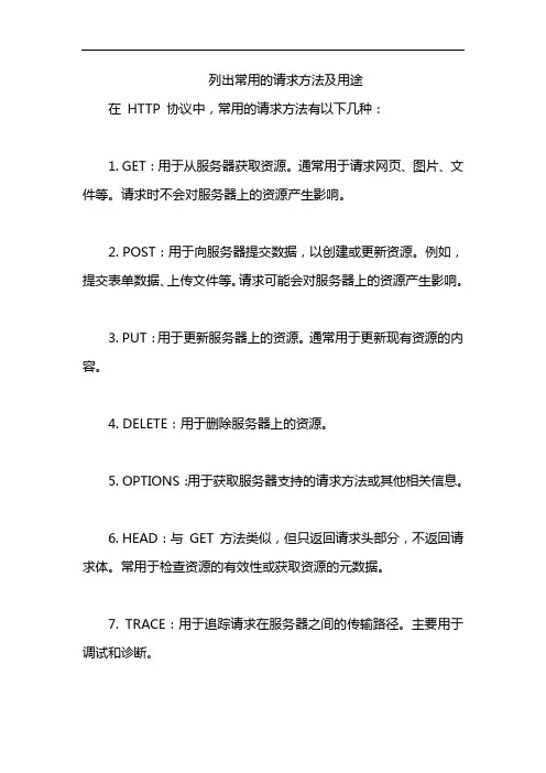 列出常用的请求方法及用途