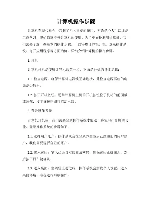 计算机操作步骤