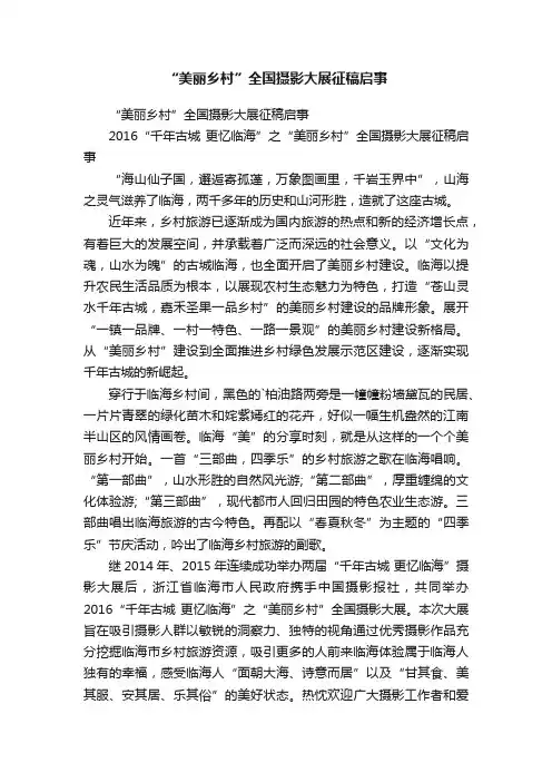 “美丽乡村”全国摄影大展征稿启事
