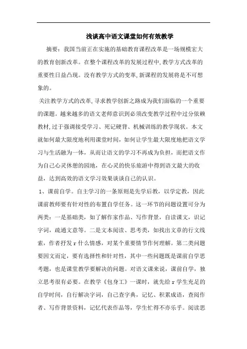 高中语文课堂如何有效教学论文